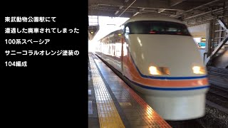 【東武スペーシア】【東武100系】【104F】最後に遭遇した廃車されてしまった100系スペーシア・サニーコラルオレンジ塗装の104編成 #東武スペーシア #東武104F #東武動物公園駅