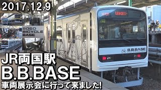 【サイクルトレイン】JR両国駅 B.B.BASE 車両展示会に行って来ました！2017.12.9