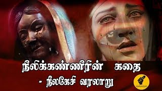 பெண்கள் ஏன் நீலிக்கண்ணீர் வடிக்கிறார்கள்? | Thenpulathar | #45