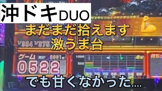 【沖ドキduo】まだ拾えます。激うま台　しかし悲劇... #パチスロ #スロット #沖ドキduo #おすすめ