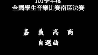 現場實錄-101學年度全國學生音樂比賽南區決賽 嘉義高商自選曲