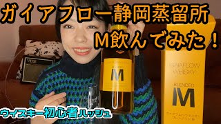 ガイアフロー静岡蒸留所のMを初心者が飲んでみた！