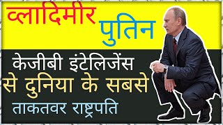 Vladimir Putin Biography In Hindi |केजीबी खुफिया से रूस के शक्तिशाली राष्ट्रपति |Biography Shortcast