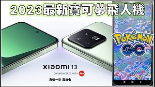 Pokemon Go - 2023 最新安卓寶可夢飛人機 - 小米13 - 暴力功 四開 GPSJoystick