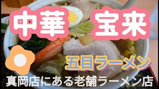 中華　宝来・五目ラーメン（真岡市）