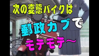 次の変態バイクはコレでしょう^○^郵政カブカッコイイ♪