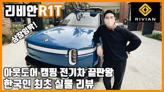 Rivian Is About to Go Public!! Must Watch Review Video of the Rivian!