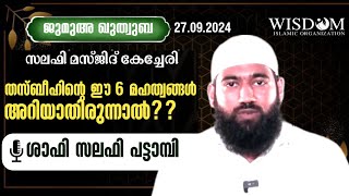 തസ്ബീഹിന്റെ ഈ 6 മഹത്വങ്ങൾ അറിയാതിരുന്നാൽ |Shafi Salafi Pattambi|ജുമുഅ ഖുതുബ|സലഫി മസ്ജിദ് കേച്ചേരി