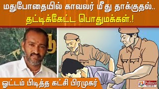 மதுபோதையில் காவலர் மீது தாக்குதல்..! தட்டிக்கேட்ட பொதுமக்கள்...ஓட்டம் பிடித்த கட்சி பிரமுகர்...