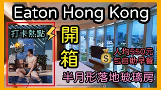 【Staycation系列】Eaton Hong Kong 逸東酒店開箱｜半月型落地玻璃房型｜性價比超高｜自助早餐｜打卡熱點推介｜