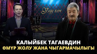 Калыйбек Тагаевдин өмүр жолу жана чыгармачылыгы | УЛУУ КӨЧ көрсөтүүсү