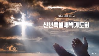 20250103 | 예은교회 신년새벽기도회 l 사도행전 2:1-4