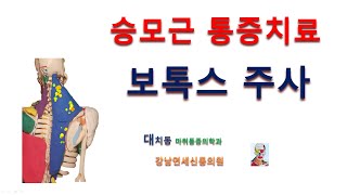 만성두통치료에 보톡스 주사치료가 효과가 좋습니다.   승모근 보톡스 후유증없이 주사하는 방법에 대해서 알아보았습니다.