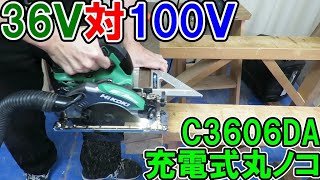 【頂上決戦】HiKOKI36V充電丸ノコC3606DA　対　100V丸ノコC6MEYパワーがあるのはどっち？