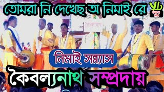 তোমারা নি দেখেছ অ নিমাই রে || কৈবল্যনাথ সম্প্রদায় || নিমাই সন্ন্যাস পর্ব