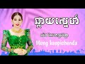 ផ្កាយស្នេហ៍ ម៉េងកែវពេជ្ជតា៚meng keopichenda lyric video