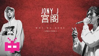 🚨FRESH DROP 🚨Jony J ❌ 宫阁 : WHY WE HERE 【 LYRIC VIDEO 】