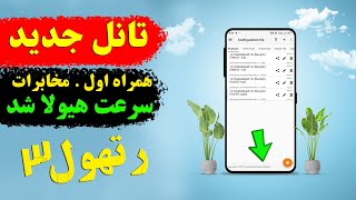 تانل جدید سرعت بالا بدون قطعی / ساخت فیلترشکن قوی برای همه اپراتورها