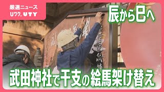 辰から巳へ　神社で絵馬の架け替え作業　山梨・武田神社