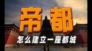 當了皇帝后，如何建造一座都城？建在哪裏最合適？北京 | 南京 | 西安 | 洛陽 | 首都 | 國都 | #top #中國歷史