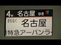 近鉄乙特急アーバンライナー車窓ビデオ（津→名古屋）2023・1・5