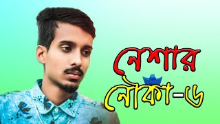 Neshar Nouka 6 | নেশার নৌকা ৬ | GOGON SAKIB | New Bangla Song 2021