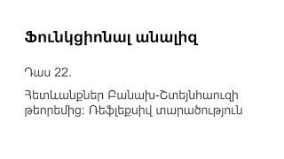 Դաս 22 | Հետևանքներ Բանախ-Շտեյնհաուզի թեորեմից։ Ռեֆլեքսիվ տարածություն | Ֆունկցիոնալ անալիզ