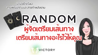 Random🌈 ผู้ทรงจัดเตรียมเตรียมเส้นทางอะไรไว้ให้คุณ⁉️#Veevictory #รายการแบ่งปันความสุขทุกวัน