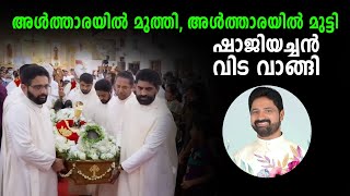 അൾത്താരയിൽ മുത്തി, അൾത്താരയിൽ മുട്ടി ഷാജിയച്ചൻ വിട വാങ്ങി