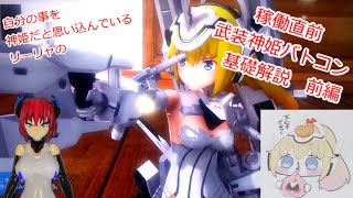 稼働直前　武装神姫アーマードプリンセスバトルコンダクター　基礎解説　前編