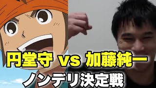 【イナイレ2】加藤純一vs円堂守のノンデリバトル【加藤純一・うんこちゃん切り抜き】【2021/08/14】