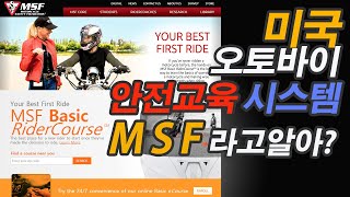 미국 오토바이 안전교육시스템 MSF를 아시나요? 국내 도입이 시급합니다.