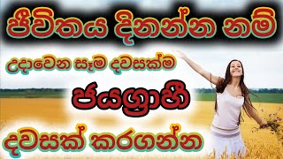 MOTIVATION SINHALA |ජීවිතය ජයගන්න නම් උදාවෙන සෑම දවසක්ම ජයග්‍රාහි දවසක් කරගන්න |Achcharuwa