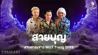 งานแถลงข่าว MUT Trang 2023