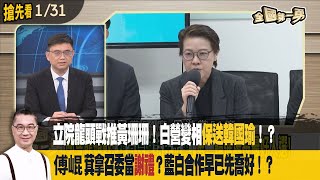 立院龍頭戰推黃珊珊！白營變相保送韓國瑜！？ 傅崐萁拿召委當謝禮？藍白合作早已先喬好！？【全國第一勇 搶先看】2024.01.31