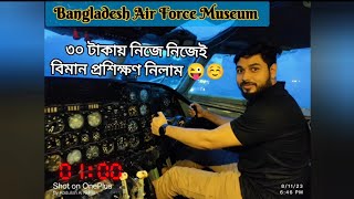 ৩০ টাকায় বিমান প্রশিক্ষণ Bangladesh Air Museum বিমান বাহিনী যাদুঘর ঢাকা