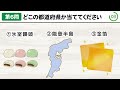 【都道府県クイズ10問】高齢者や小学生向けの盛り上がる簡単クイズにチャレンジ！その6