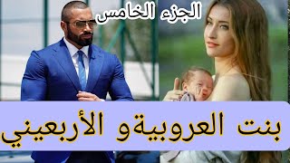 زواج إجباري :بنت العروبية البريئة 🙄 والهماوي الأربعيني الرزين 😜 قصة زوينة بزااااف 😘