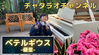 【ベテルギウス/優里】8歳のストリートピアノ