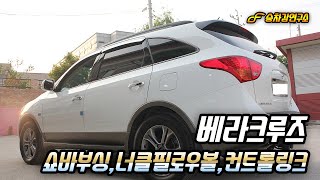 베라크루즈 승차감 개선, 쇼바 상단 부싱, 너클 필로우 볼, 컨트롤 링크