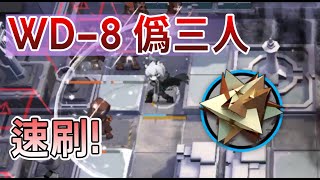 【明日方舟】【WD-8 偽3人速刷】遺塵漫步素材關 少人打法 || #柚子狸 攻略~Arknights