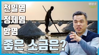 바닷물 속 미네랄은 겨우 1%? 그럼 어떤 소금을 먹어야 몸에 좋을까?