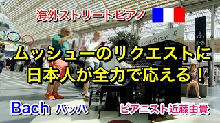 【海外ストリートピアノ 】ムッシューのリクエストに日本人ピアニストが全力で応える！  バッハ  近藤由貴/Street Piano in Paris- J.S.Bach, Yuki Kondo