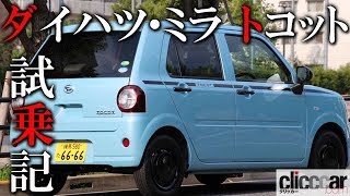 【ダイハツ・ミラ トコット試乗】気軽に付き合える軽自動車には、女性だけでない男性向けのアクセサリーも用意【読み上げてくれる記事】