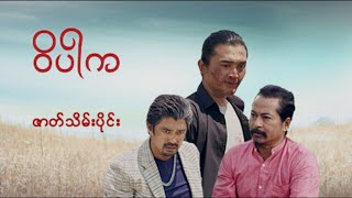 ဝိပါက ဇာတ်သိမ်းပိုင်း စ ဆုံး hd