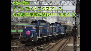 【寝台特急】トワイライトエクスプレス札幌駅発車後の車内放送(♪いい日旅立ち)