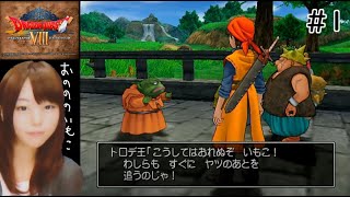 【ドラクエ8 初見実況】#1 ～いもこ兄貴の旅が始まるでがすよ～ドラゴンクエスト8 空と海と大地と呪われし姫君【PS2版 DQ8 2004年 平成16年】