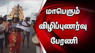 எழுக தமிழ் மக்கள் எழுச்சி போராட்டத்திற்கான மாபெரும் விழிப்புணர்வு பேரணி