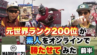 【MADDEN21】元世界200位がHCとして初心者をオンライン勝利へ導く！【5thdownWeek1】〜前半〜