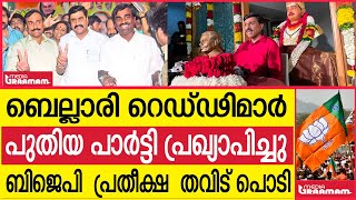 ബെല്ലാരി റെഡ്ഢിമാർ   പുതിയ പാർട്ടി പ്രഖ്യാപിച്ചു     ബിജെപി  പ്രതീക്ഷ  തവിട് പൊടി